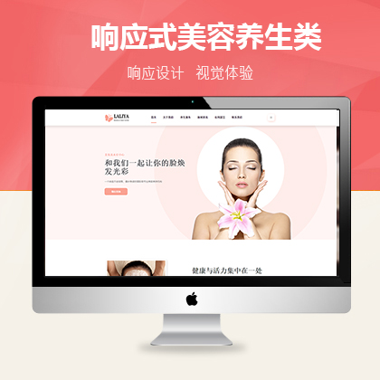HTML5响应式美容养生水疗类网站联联好建站模板