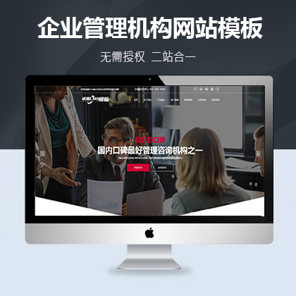 联联好建站响应式某某企业管理机构网站模板