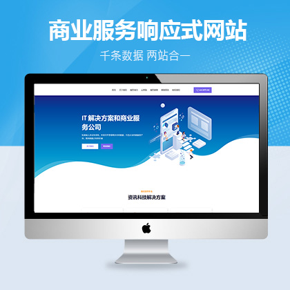 响应式商业服务类网站联联好建站模板