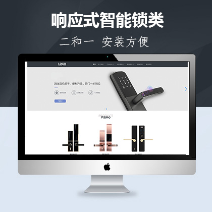 html5响应式智能锁具类联联好建站模板