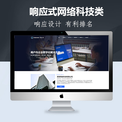 响应式网络科技类联联好建站模板
