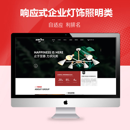 响应式企业灯饰照明营销类联联好建站模板