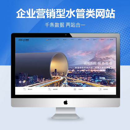 响应式某某企业营销型水管类网站联联好建站模板