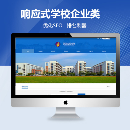 响应式学校企业类联联好建站模板