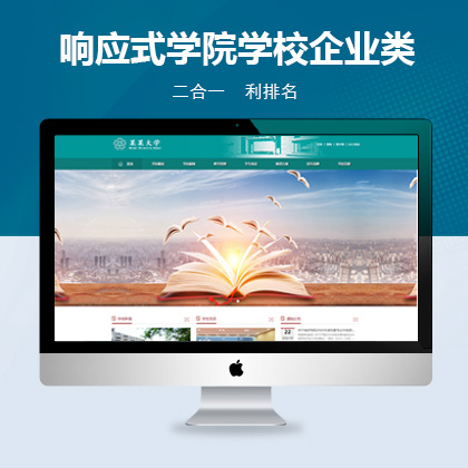 响应式学校学院企业类联联好建站模板
