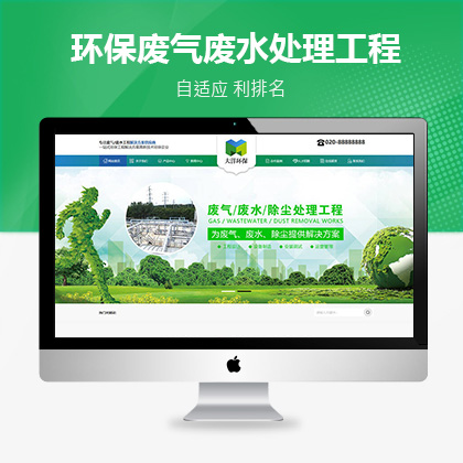 联联好建站环保废气废水处理工程类网站织梦模板(带手机端)