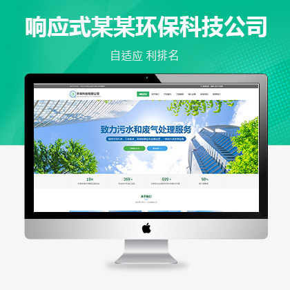 响应式某某环保科技有限公司联联好建站模板