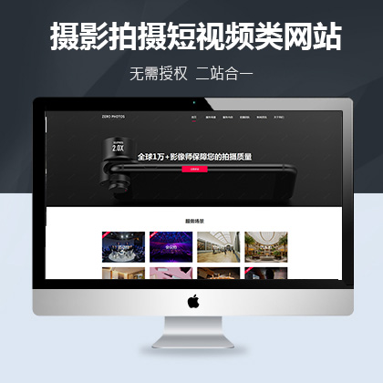 摄影拍摄短视频类网站联联好建站模板(自适应手机端)