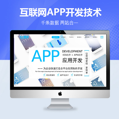 互联网APP开发技术类联联好建站模版