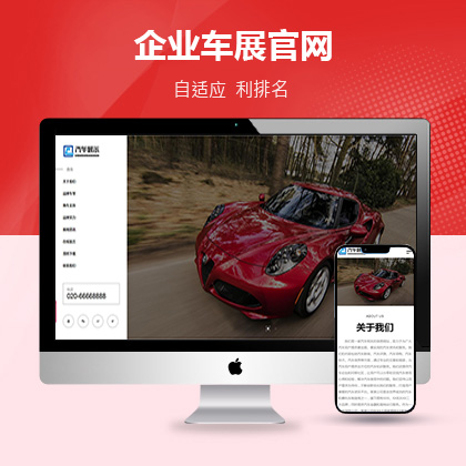 响应式自适应企业车展类官网联联好建站模版