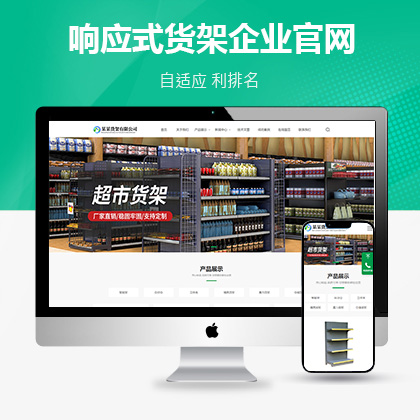 响应式货架企业官网联联好建站模版