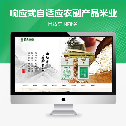 响应式粮食大米米业类联联好建站模版
