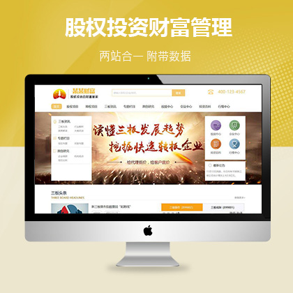 织梦新势力模板_股权投资财富管理类网站织梦模板(带手机端)加固版