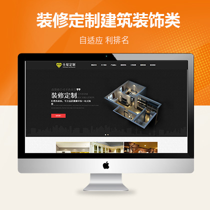 (自适应手机端)响应式家庭装修全屋定制建筑装修装饰公司网站联联好建站企业模板#xr010