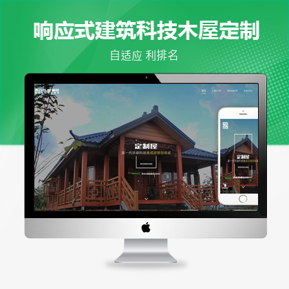 响应式建筑科技木屋定制类织梦模板