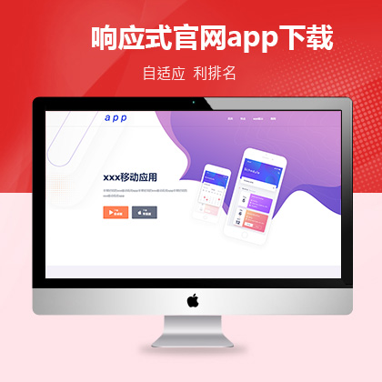 响应式官网app下载营销型商用版联联好建站网站模板#xr001