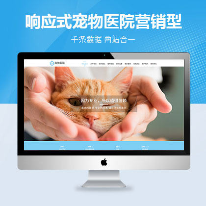 响应式宠物医院营销型联联好建站网站模板