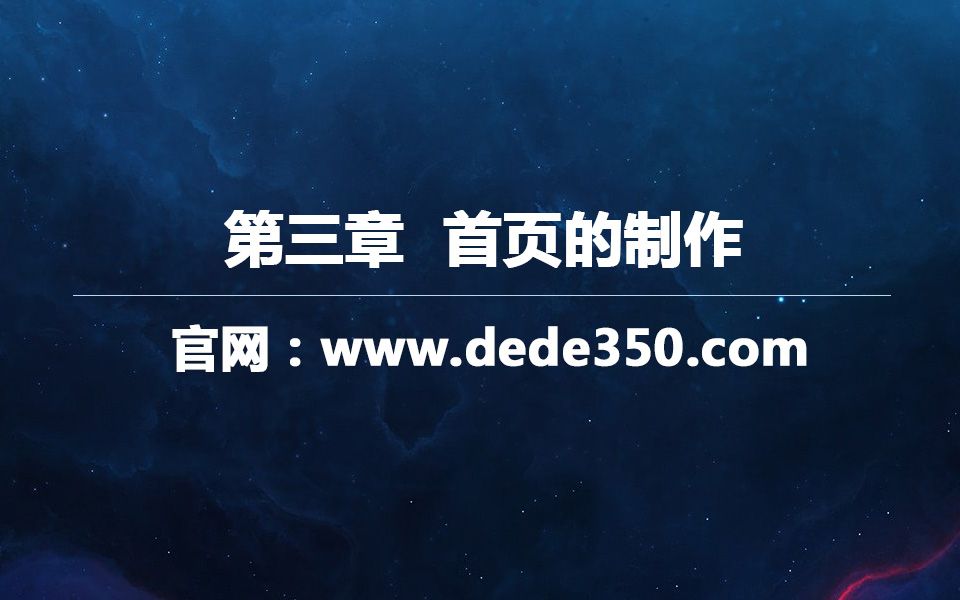 第三章 响应式网站制作联联好信息首页的制作