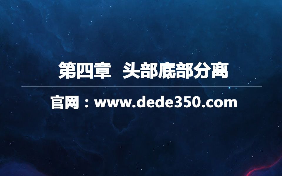第四章 响应式网站制作联联好信息头部底部分离